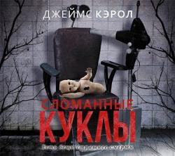 Джефферсон Уинтер-1. Сломанные куклы