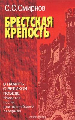 Брестская крепость