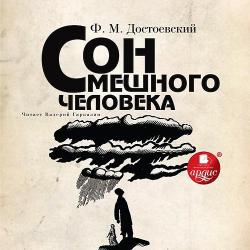 Сон смешного человека , Валерий Гаркалин]