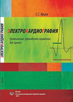 Электрокардиография. Практическое руководство-справочник для врачей