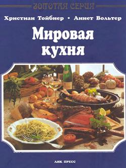 Мировая кухня