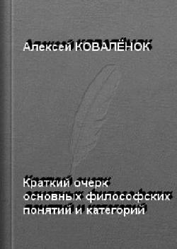 Краткий очерк основных понятий, категорий, дефиниций социологии