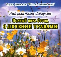 О лечении травами . Полный цикл аудио-бесед с Еленой Зайцевой.