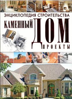 Энциклопедия строительства. Каменный дом. Проекты