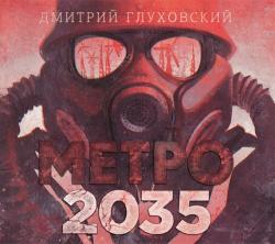 Метро-3. Метро 2035 , Дмитрий Креминский]