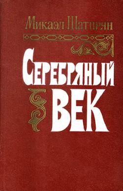 Серебряный век. Книга первая.