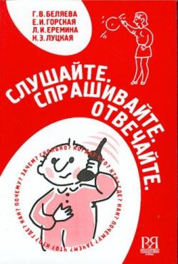 Слушайте. Спрашивайте. Отвечайте. Пособие по говорению - диалогическая речь