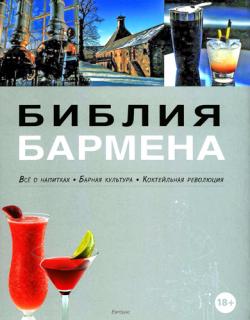 Библия бармена. Все о напитках. Барная культура. Коктейльная революция