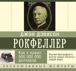 Как я нажил 500 000 000 долларов. Мемуары миллиардера