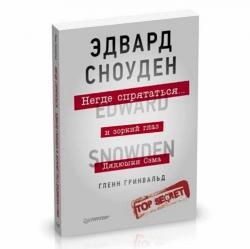 Гленн Гринвальд - Негде спрятаться. Эдвард Сноуден и зоркий глаз Дядюшки Сэма