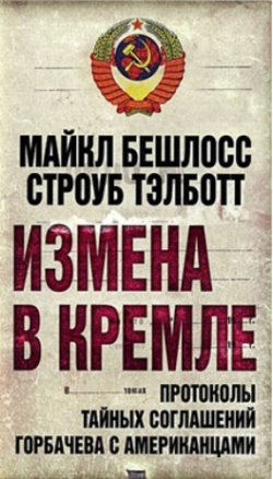 Измена в Кремле. Протоколы тайных отношений Горбачева с американцами