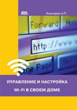 Управление и настройка Wi-Fi в своем доме