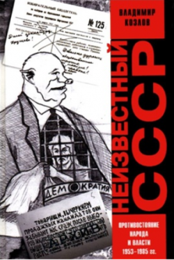 Неизвестный СССР. Противостояние народа и власти. 1953-1985 гг.