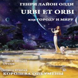 Ойкумена 5. Urbi et Оrbi, или Городу и Миру 2. Королева Ойкумены