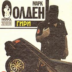 Гири