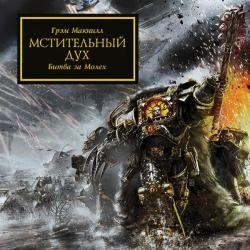 Warhammer 40000. Ересь Хоруса. Книга 24. Мстительный дух