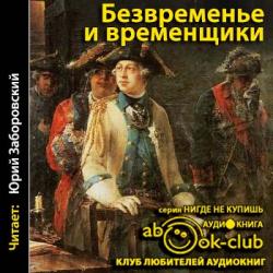 Безвременье и временщики. Воспоминания об эпохе дворцовых переворотов (1720-е 1760-е годы)