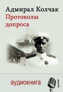 Адмирал Колчак. Протоколы допроса , Александр Карлов]