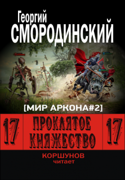 Семнадцатое обновление 2. Проклятое Княжество