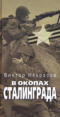 Виктор Некрасов. В окопах Сталинграда