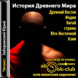 История Древнего мира Древний Восток. Индия, Китай, страны Юго-Восточной Азии