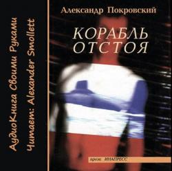 Корабль отстоя