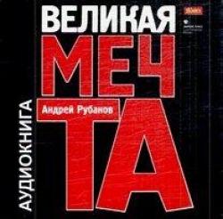 Великая мечта