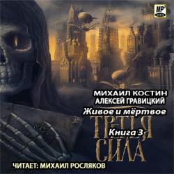 Живое и мёртвое 3. Третья сила