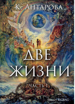 Две жизни. Книга 1