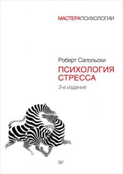 Психология стресса. 3-е издание