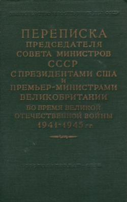 Переписка Председателя Совета Министров СССР с Президентами США и Премьер-Министрами Великобритании во время ВОВ. В 2-х томах