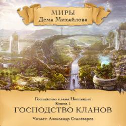 Цикл ГКН - Книга 1: Господство кланов