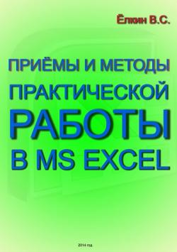 Приемы и методы практической работы в Excel