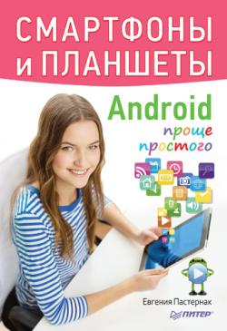 Смартфоны и планшеты Android проще простого