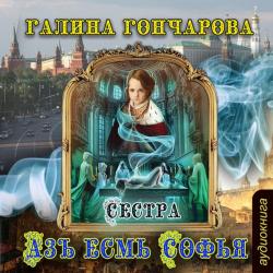 Азъ есмь Софья. Сестра (1 книга из 3)