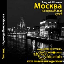 Москва на перекрестках судеб.