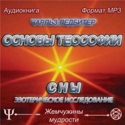 Сны. Основы теософии