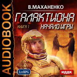 Галактиона 01. Начало игры