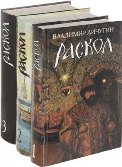 Раскол