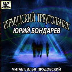 Бермудский треугольник