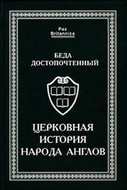 Церковная история англов и другие исторические и агиографические труды