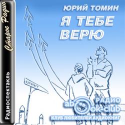 Я тебе верю