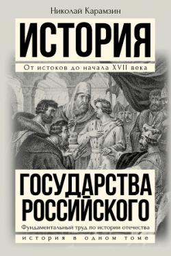 Полная история государства Российского в одном томе