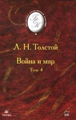 Война и мир (4 тома из 4)