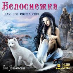 Лорды Триалина 2. Белоснежка для его светлости , Татьяна Телегина]