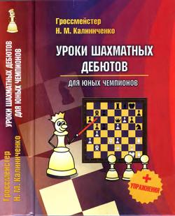 Уроки шахматных дебютов для юных чемпионов + упражнения