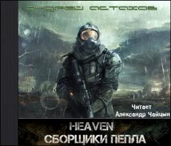 Heaven: Сборщики пепла