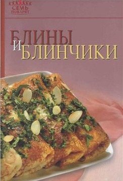 Блины и блинчики)