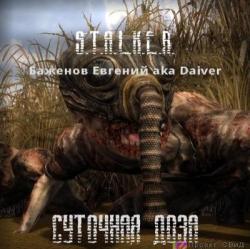 S.T.A.L.K.E.R. Суточная доза