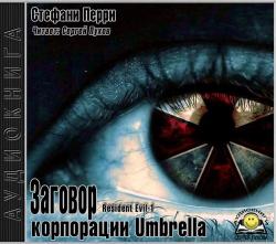 Обитель зла-1. Заговор корпорации Umbrella